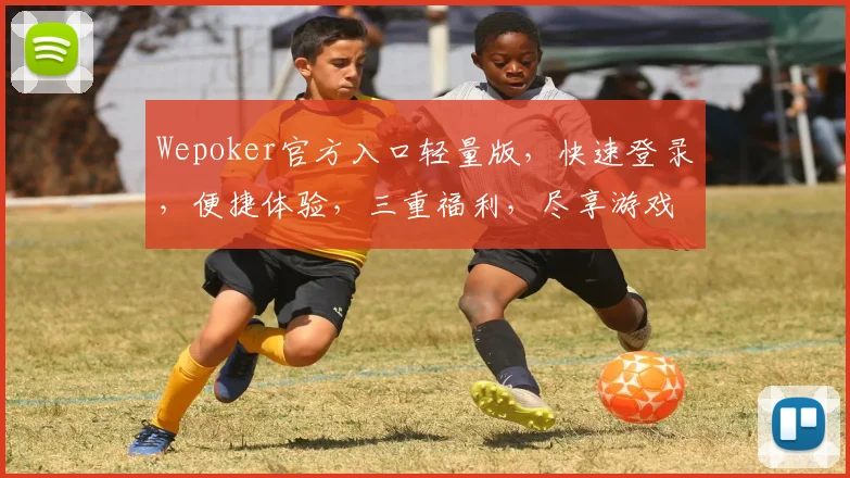 Wepoker官方入口轻量版，快速登录，便捷体验，三重福利，尽享游戏乐趣，