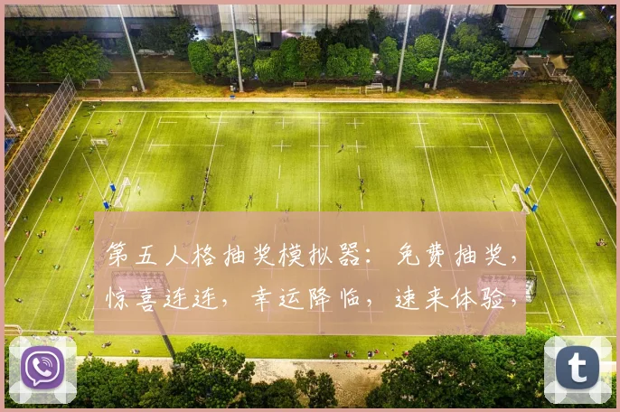 第五人格抽奖模拟器：免费抽奖，惊喜连连，幸运降临，速来体验，3个幸运名额等你来拿