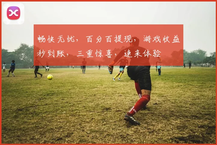 畅快无忧，百分百提现，游戏收益秒到账，三重惊喜，速来体验
