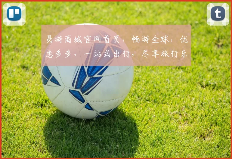 易游商城官网首页，畅游全球，优惠多多，一站式出行，尽享旅行乐趣，惊喜不断，尽在易游