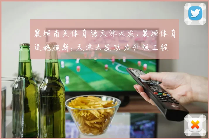 襄垣南关体育场天津大发,襄垣体育设施焕新,天津大发助力升级工程