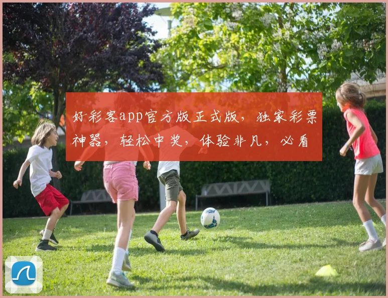 好彩客app官方版正式版，独家彩票神器，轻松中奖，体验非凡，必看攻略，不容错过