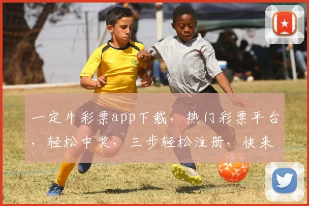 一定牛彩票app下载，热门彩票平台，轻松中奖，三步轻松注册，快来体验