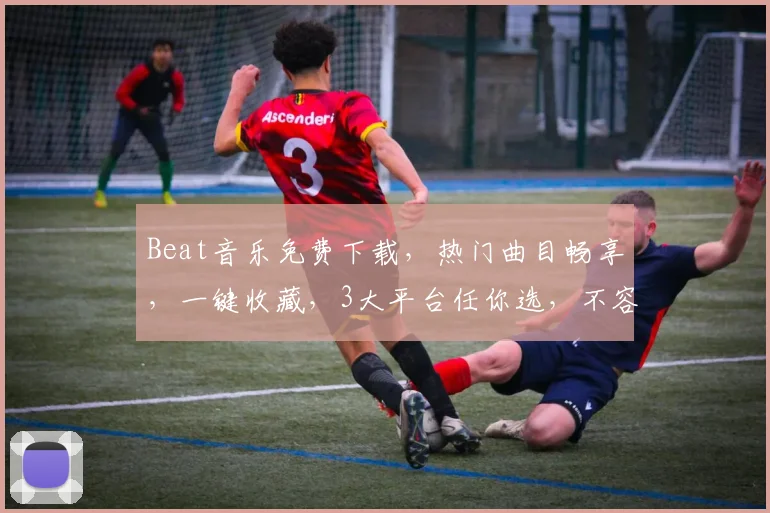 Beat音乐免费下载，热门曲目畅享，一键收藏，3大平台任你选，不容错过