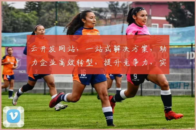 云开发网站，一站式解决方案，助力企业高效转型，提升竞争力，实现业务快速增长，三步轻松搭建。