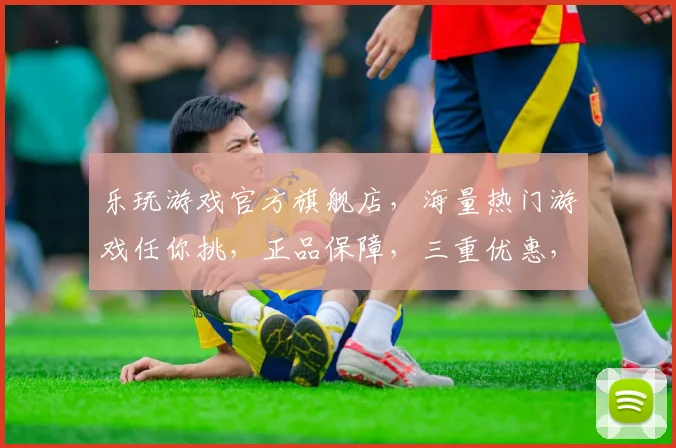 乐玩游戏官方旗舰店，海量热门游戏任你挑，正品保障，三重优惠，品质生活，从游戏开始，不容错过