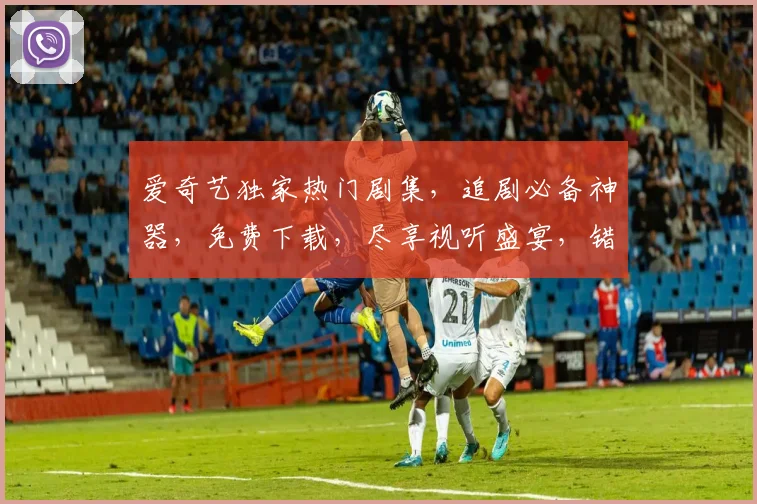 爱奇艺独家热门剧集，追剧必备神器，免费下载，尽享视听盛宴，错过等一年