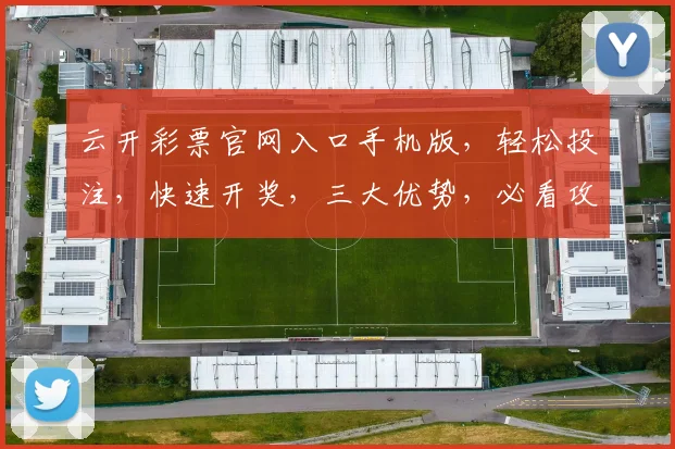 云开彩票官网入口手机版，轻松投注，快速开奖，三大优势，必看攻略，一网打尽