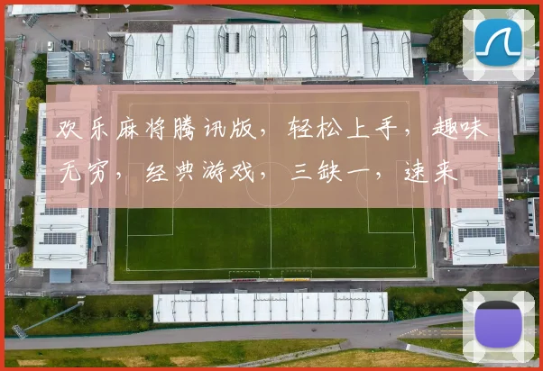 欢乐麻将腾讯版，轻松上手，趣味无穷，经典游戏，三缺一，速来
