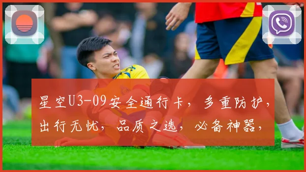 星空U3-09安全通行卡，多重防护，出行无忧，品质之选，必备神器，轻松通行。