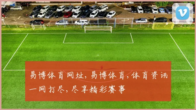 易博体育网址,易博体育,体育资讯一网打尽,尽享精彩赛事