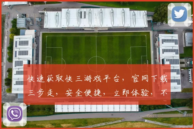 快速获取快三游戏平台，官网下载三步走，安全便捷，立即体验，不容错过，快来下载吧